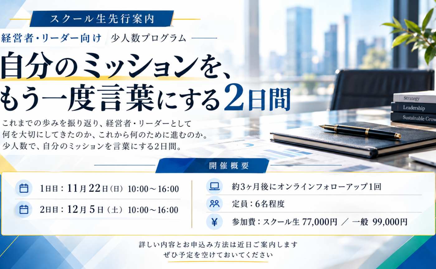 【スクール生先行案内】自分のミッションを、もう一度言葉にする2日間（11/22・12/5）
