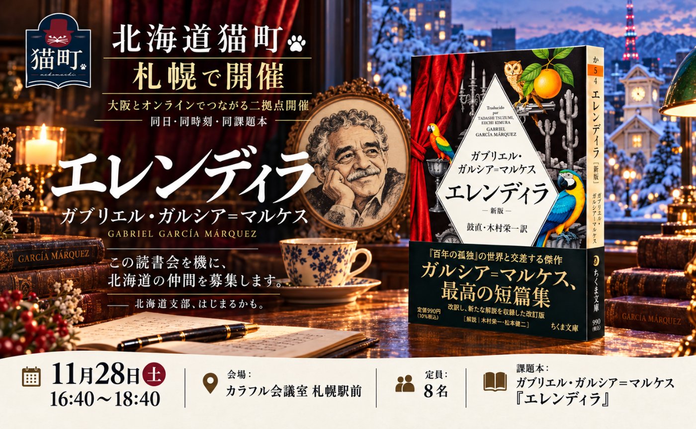【北海道・札幌にて開催】ガルシア・マルケス『エレンディラ』