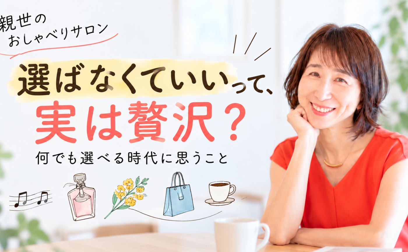 親世のおしゃべりサロン11「選ばなくていいって、実は贅沢？」