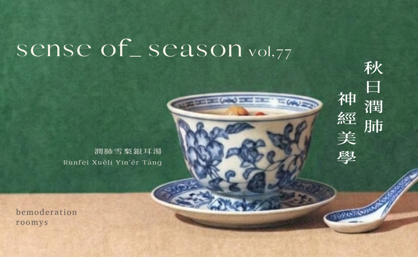 SENSE OF SEASON No.77「秋日潤肺・神経美学」