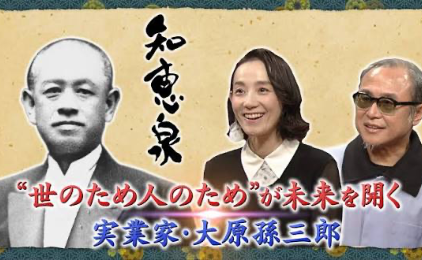 10/20 NHK Eテレ『先人たちの底力 知恵泉』 大原孫三郎編 に遠山正道さんご出演