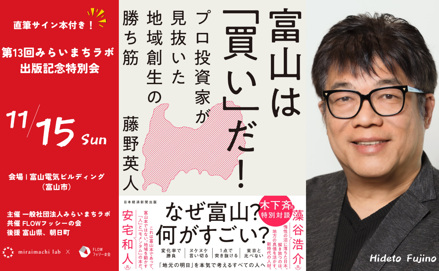 『富山は「買い」だ！プロ投資家が見抜いた地域創生の勝ち筋』出版記念特別会