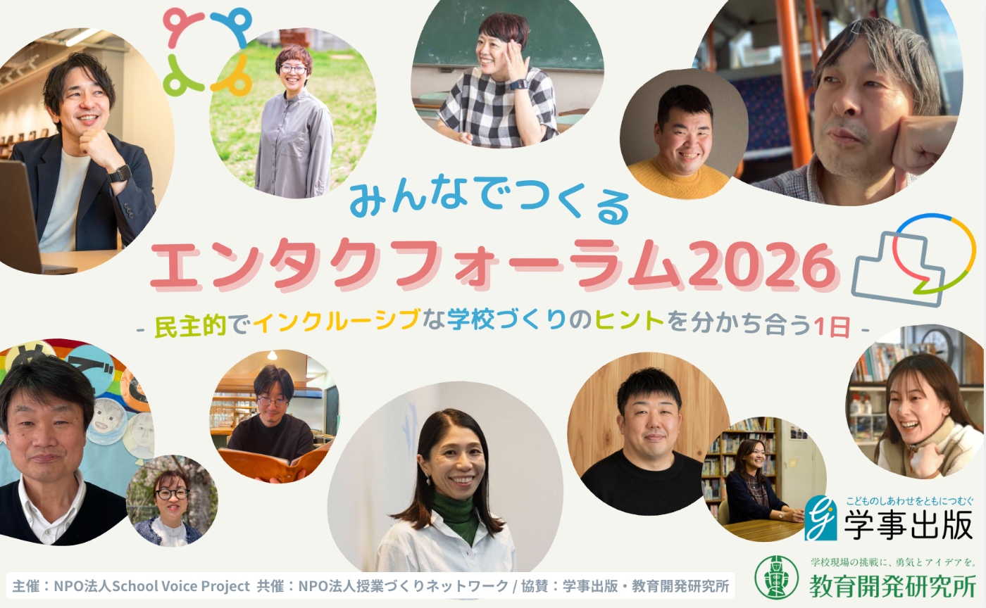 【参加者募集中！】みんなでつくるエンタクフォーラム2026｜民主的でインクルーシブな学校づくりのヒントを分かち合う1日 （大阪開催）