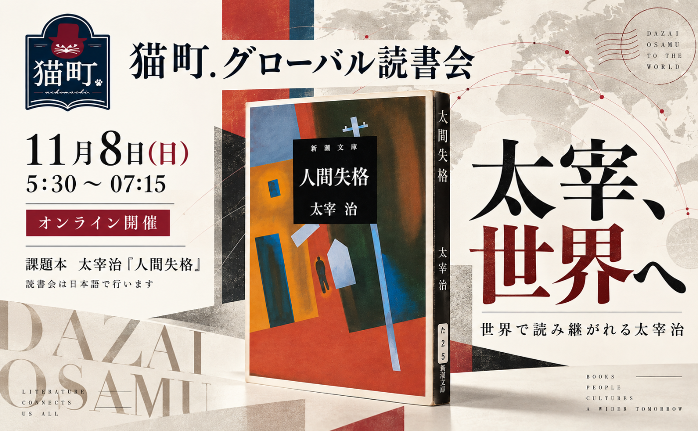【グローバル読書会】　太宰治『人間失格』