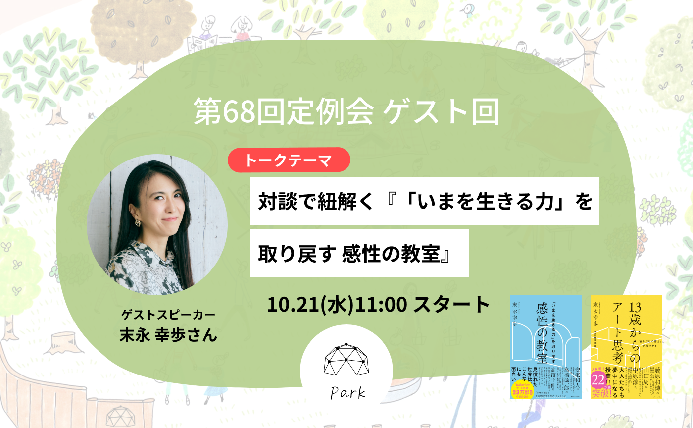 第68回定例会ゲスト回『対談で紐解く「いまを生きる力」を取り戻す 感性の教室』
