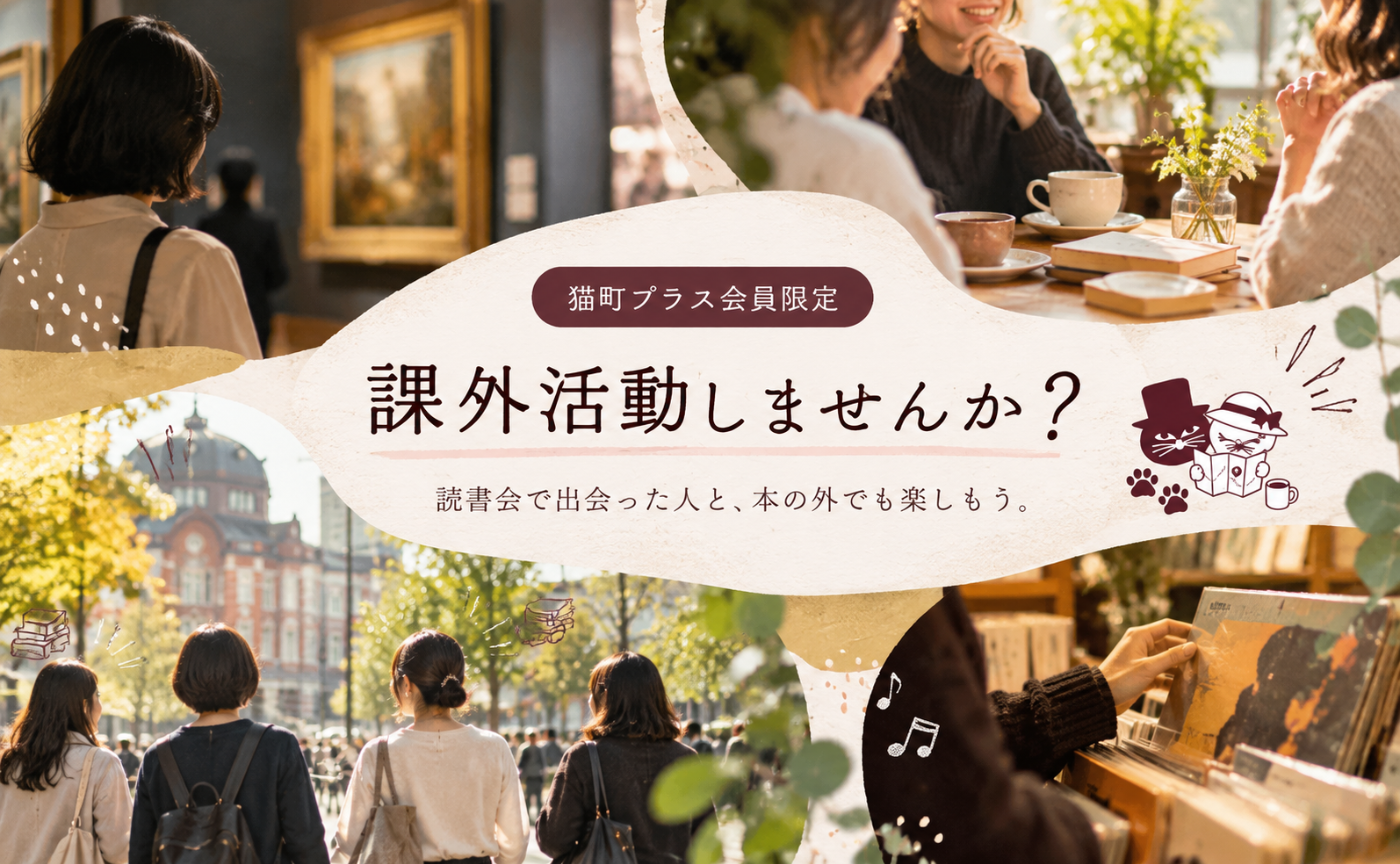 猫町プラスに入会したら読書会だけじゃ、もったいない!