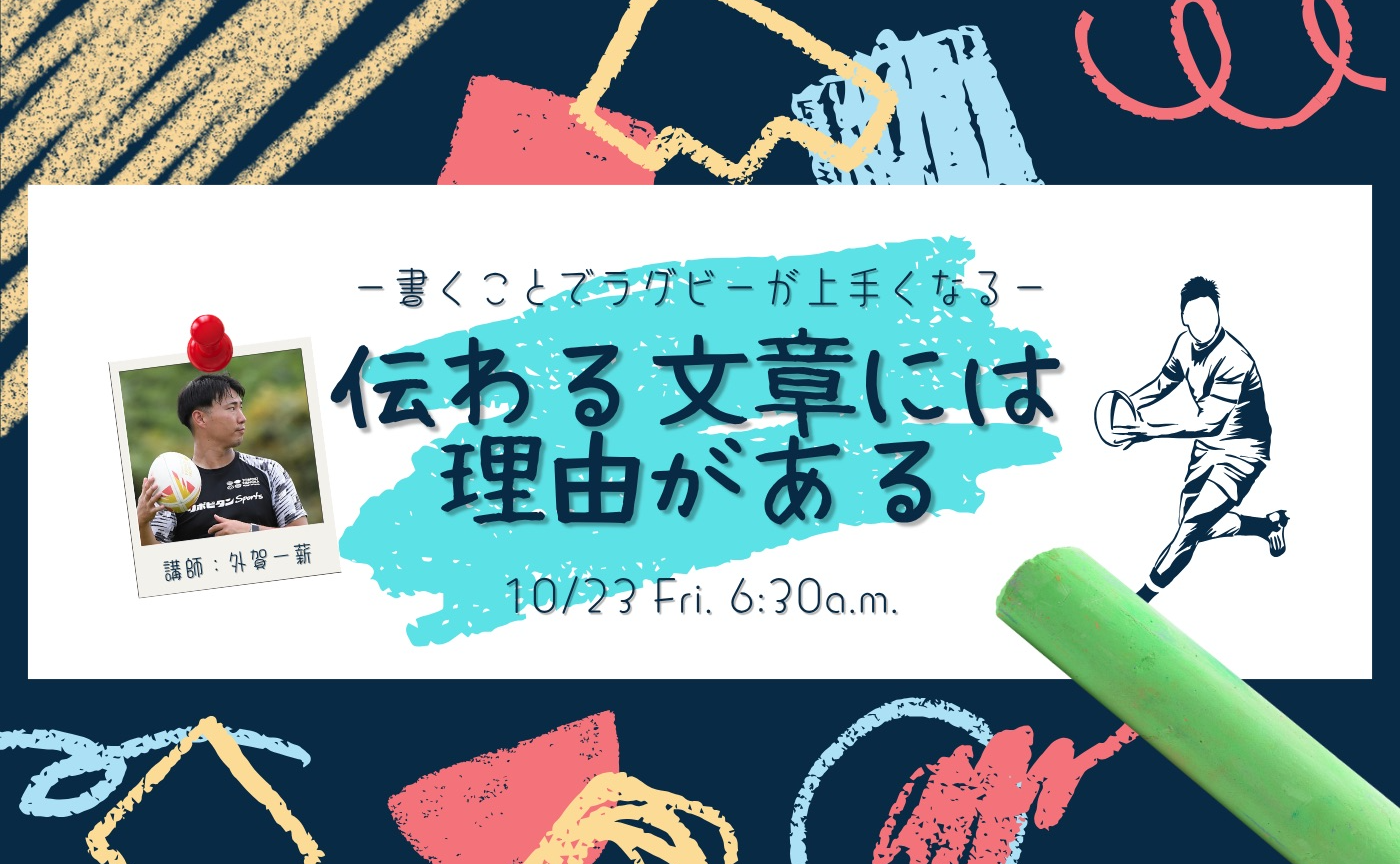 【アーカイブ】-書くことでラグビーが上手くなる-伝わる文章には理由がある
