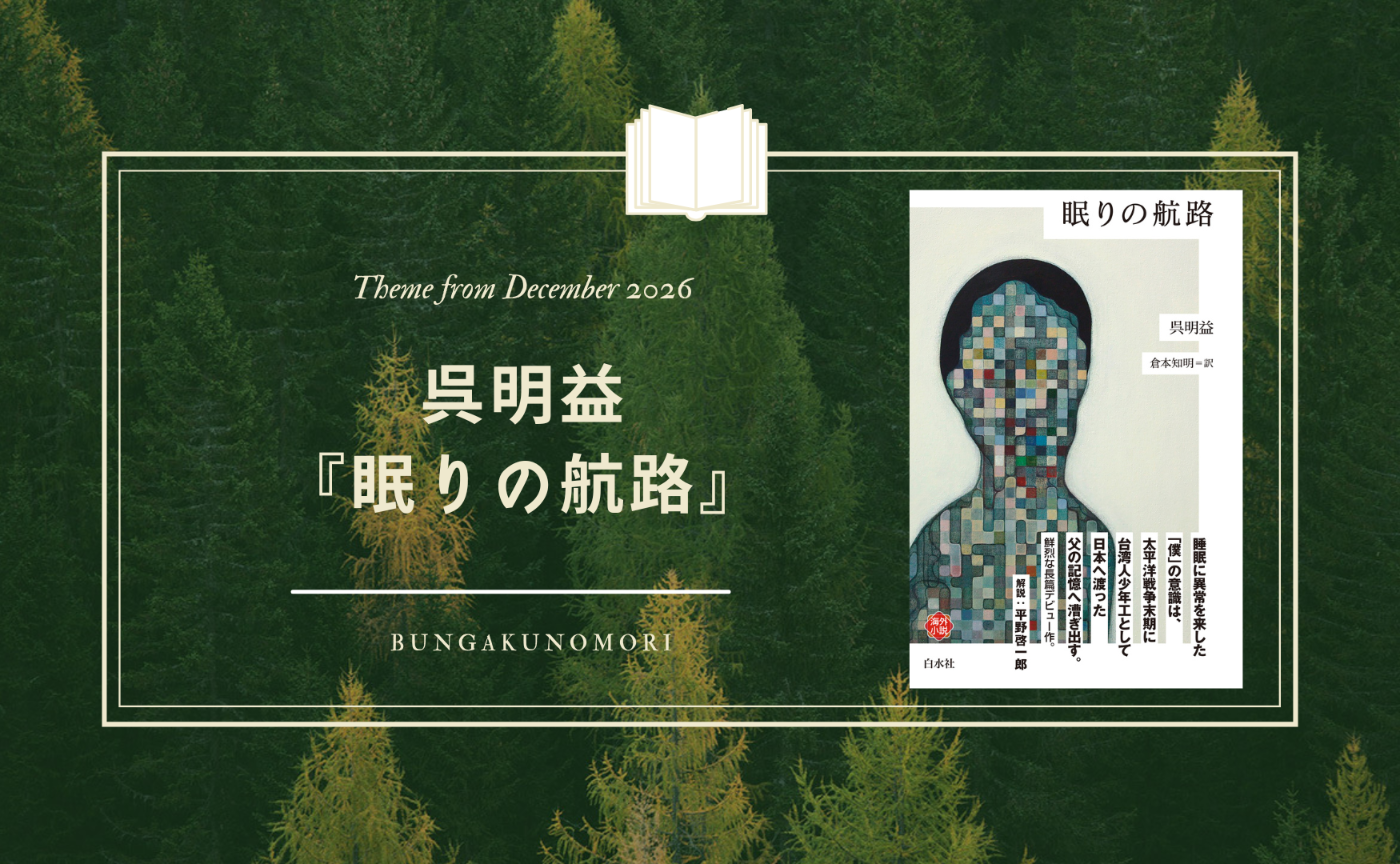 【2026年12月~2027年1月】呉明益『眠りの航路』を読みます📚