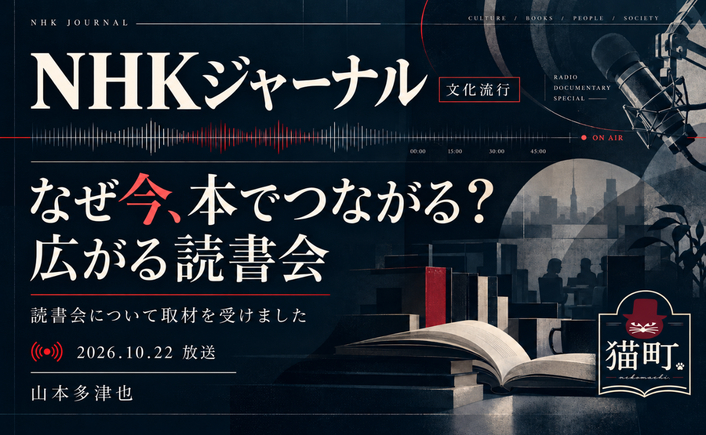 NHKジャーナル「なぜ今、本でつながる？ 広がる読書会」で取材を受けました