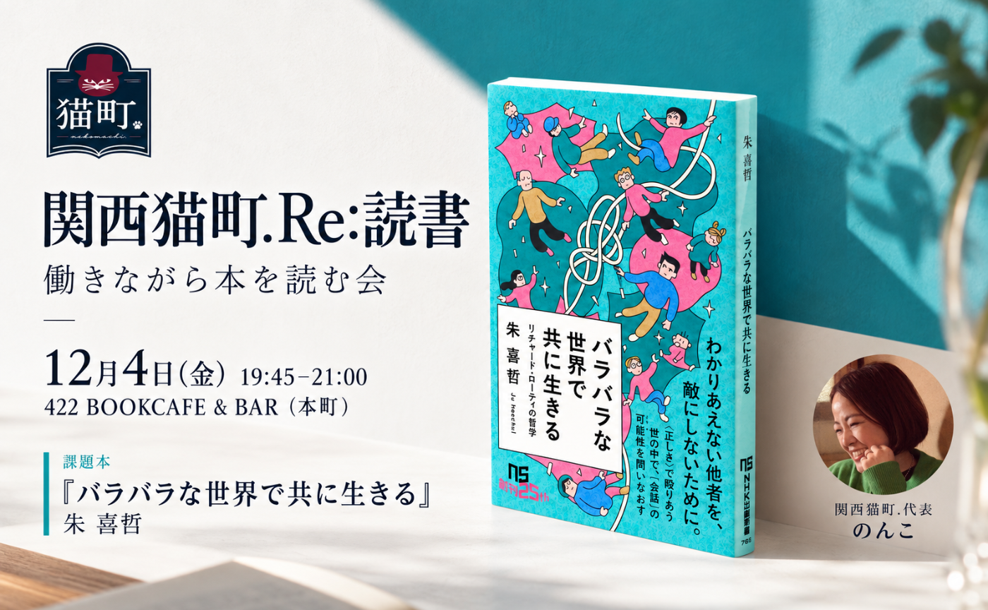 【大阪】働きながら本を読む会-Re:読書-朱 喜哲『バラバラな世界で共に生きる: リチャード・ローティの哲学』 