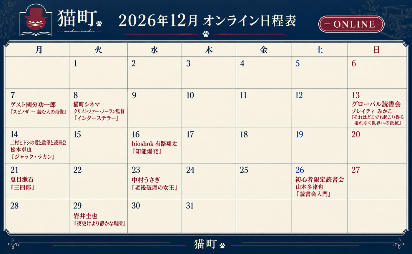 【一覧】12月の猫町.オンライン読書会