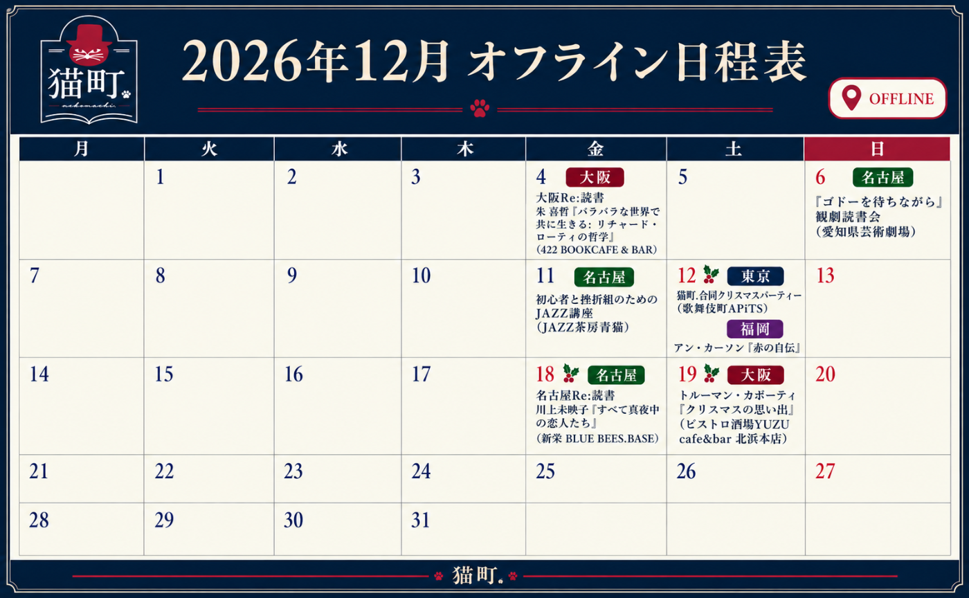 【一覧】12月の猫町.地域読書会