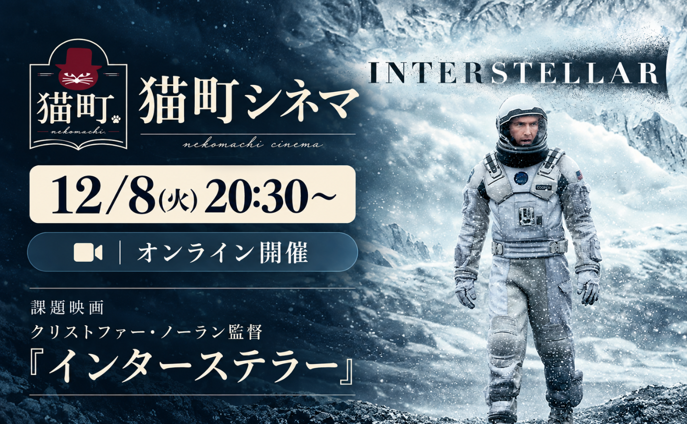 猫町シネマ ｜クリストファー・ノーラン監督『インターステラー』