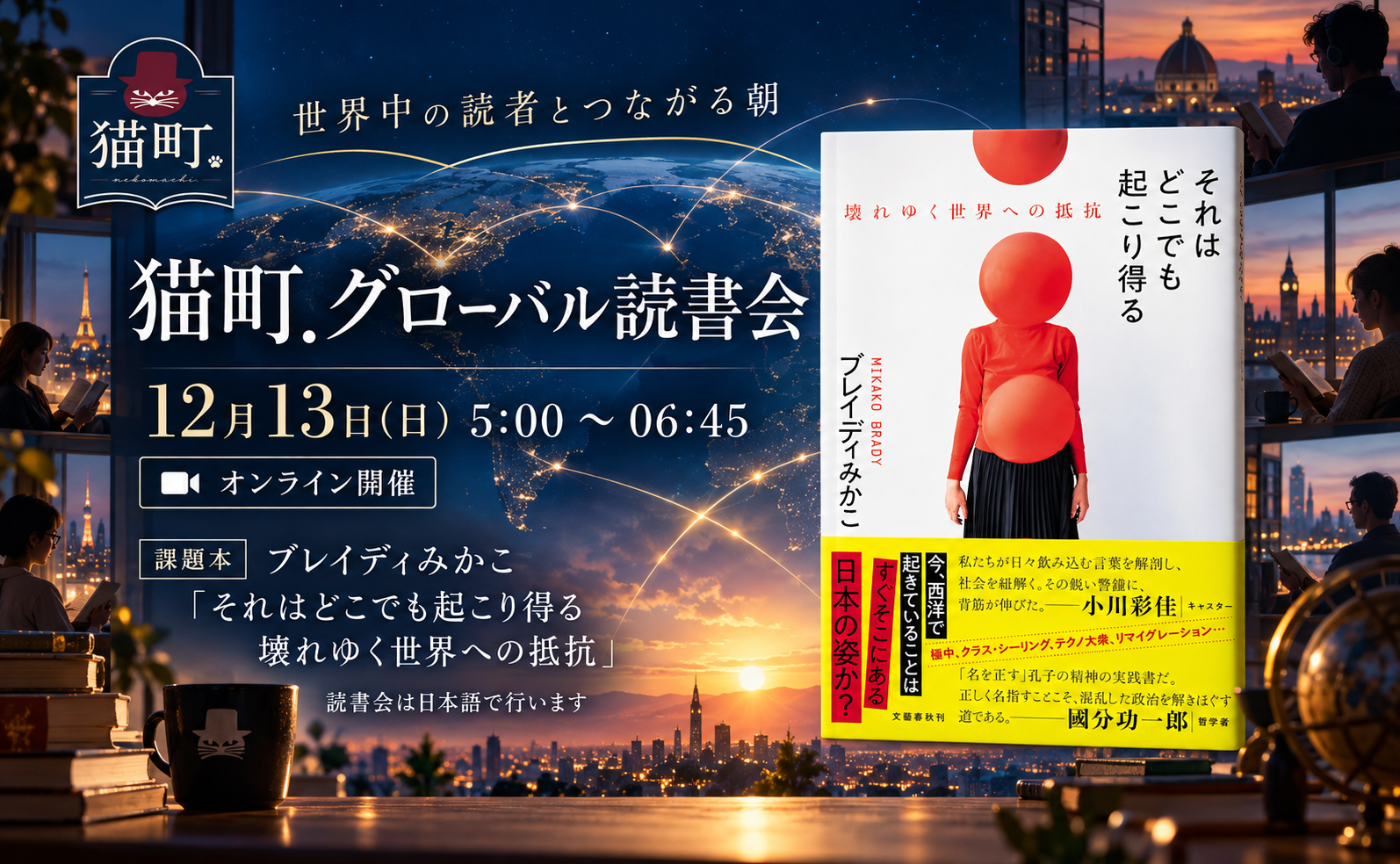 【グローバル読書会】　ブレイディみかこ『それはどこでも起こり得る 壊れゆく世界への抵抗』