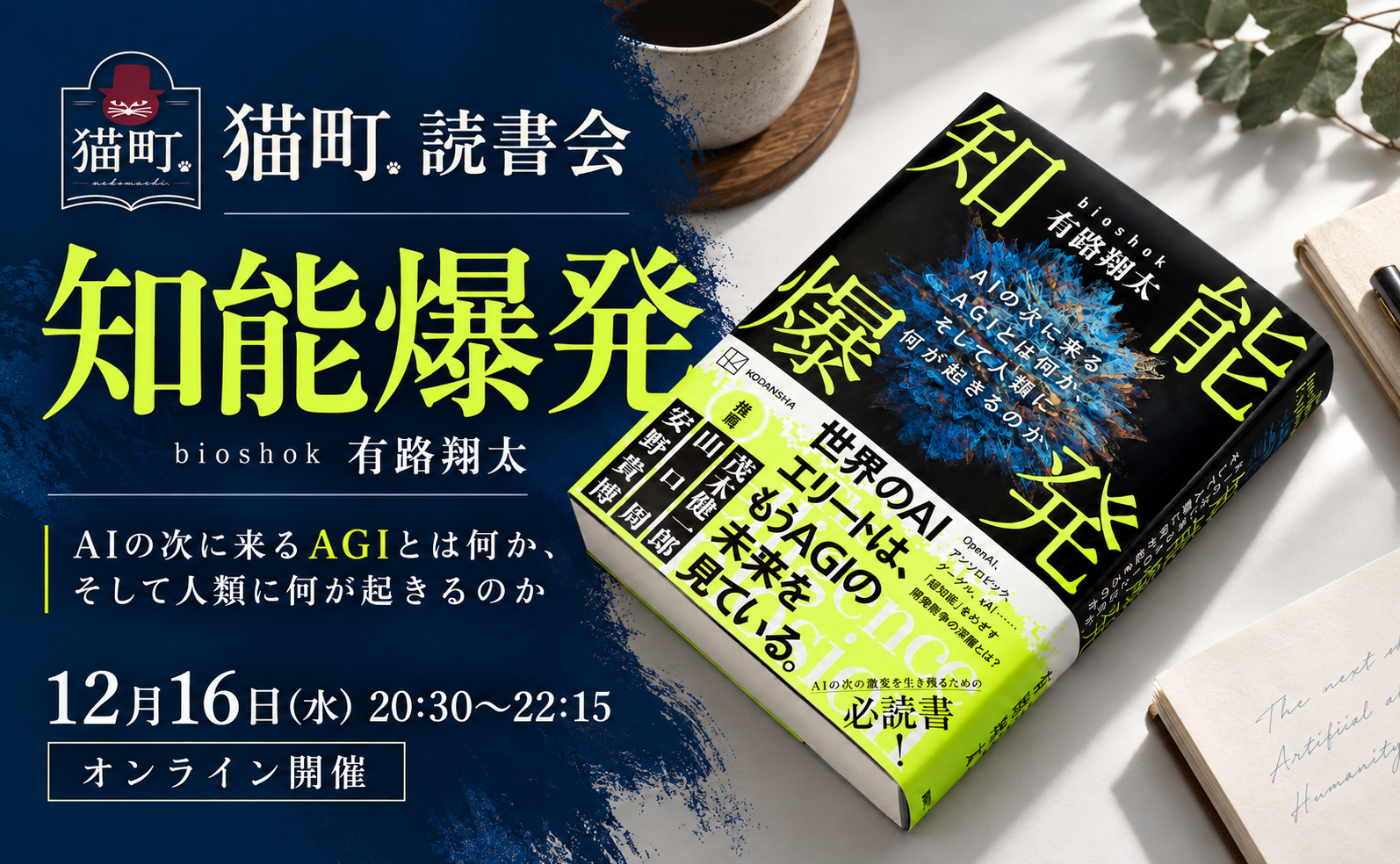 【オンライン】bioshok 有路翔太『知能爆発 　AIの次に来るAGIとは何か、そして人類に何が起きるのか』