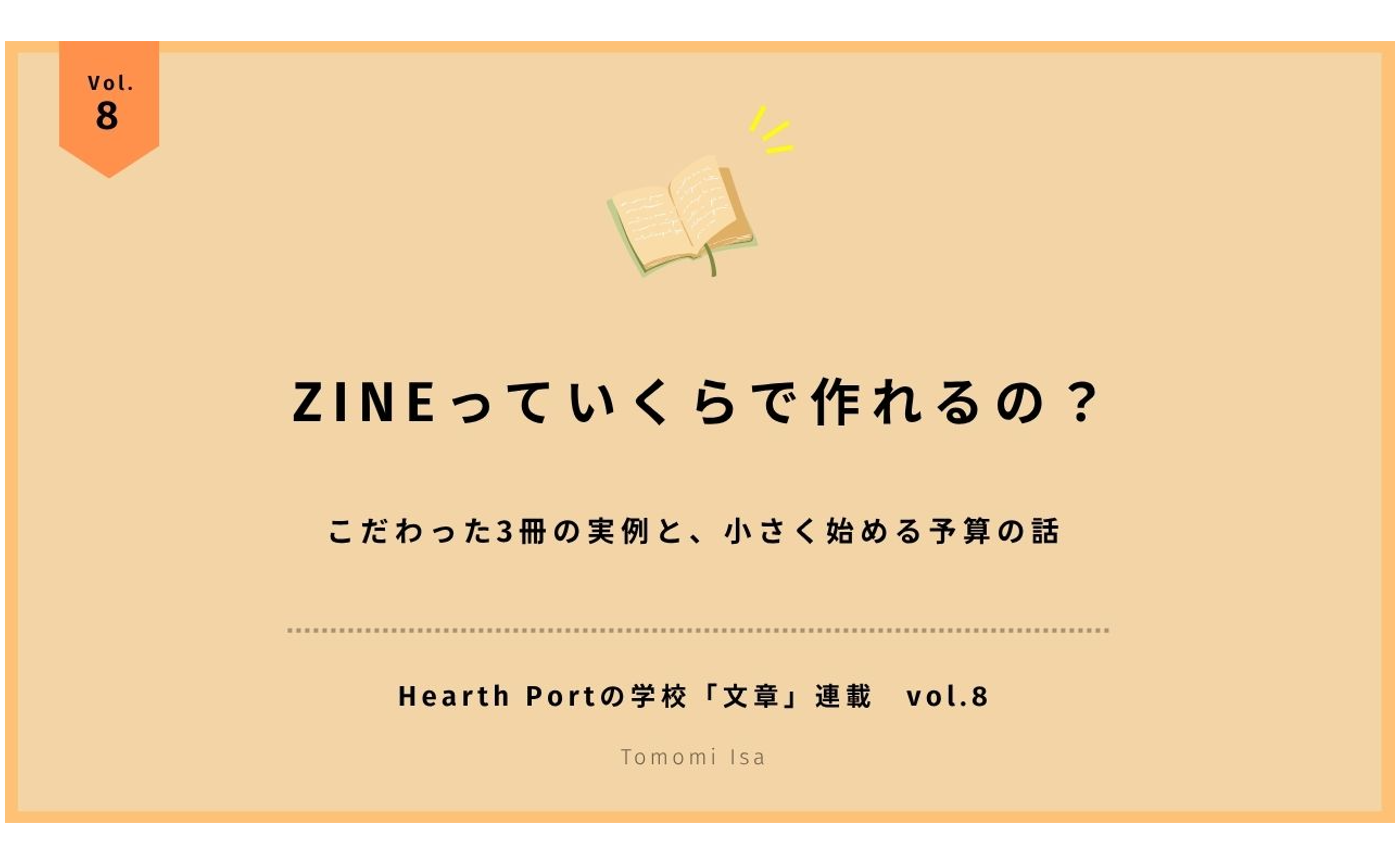 ZINEっていくらで作れるの? こだわった3冊の実例と、小さく始める予算の話