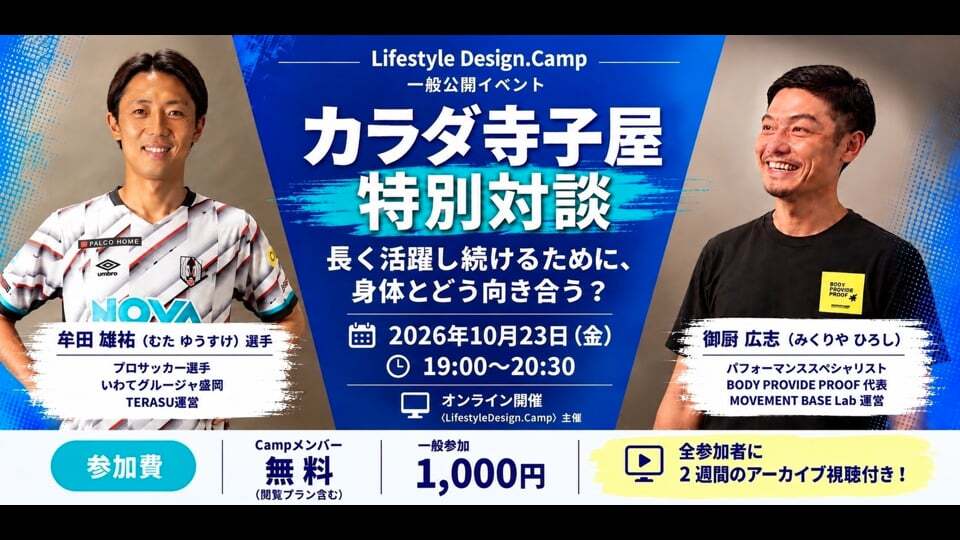 10/23開催 カラダ寺子屋🌿 むってぃー×ミックン対談