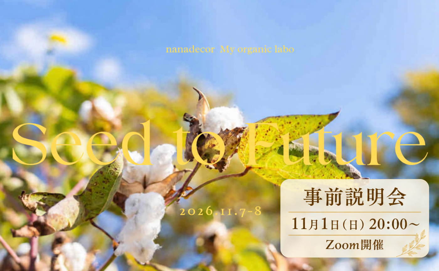【事前顔合わせ＆説明会】奥出雲コットン収穫 Seed to future 1泊2日プログラム
