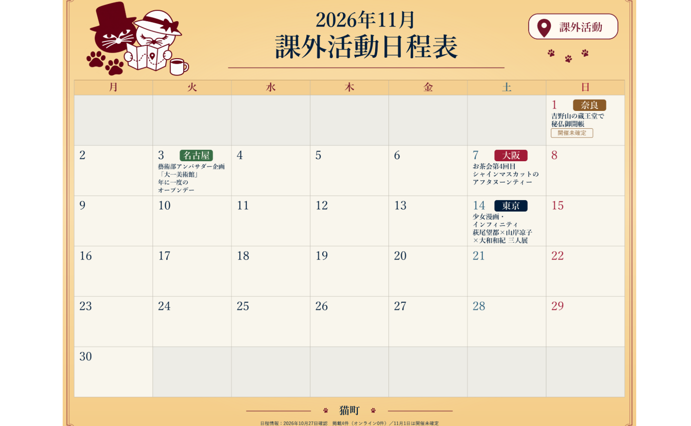 【一覧】11月の猫町．課外活動