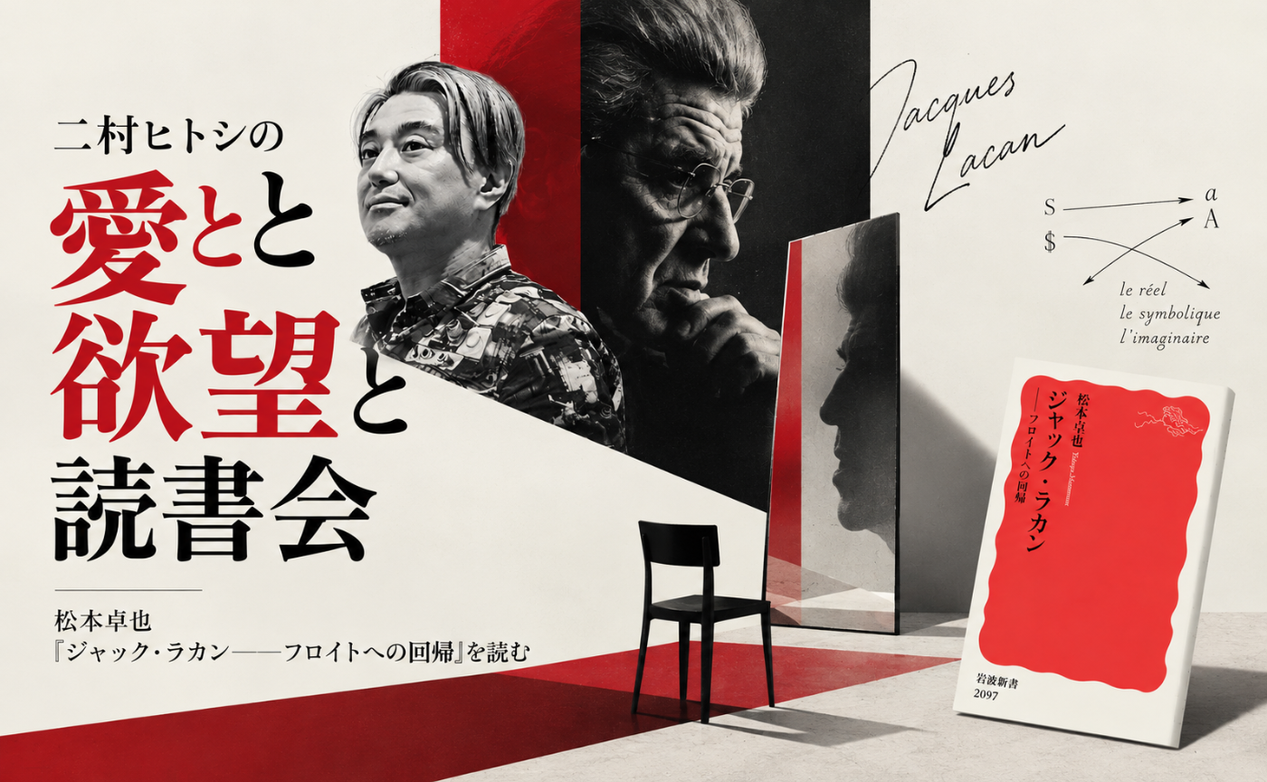 二村ヒトシと読む 松本卓也『ジャック・ラカン』