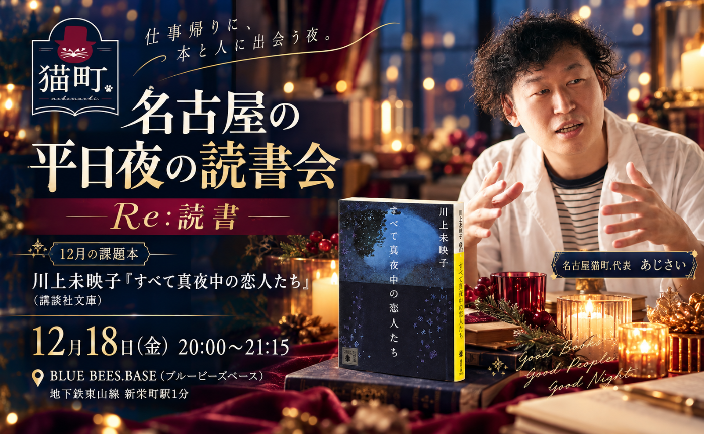 【名古屋】働きながら本を読む会-Re:読書-川上未映子『すべて真夜中の恋人たち』