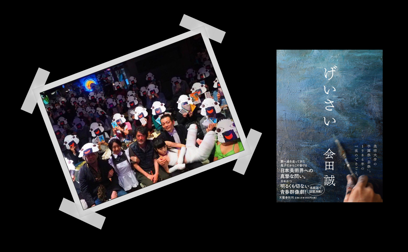 会田誠を読む『げいさい』ゲスト：会田誠