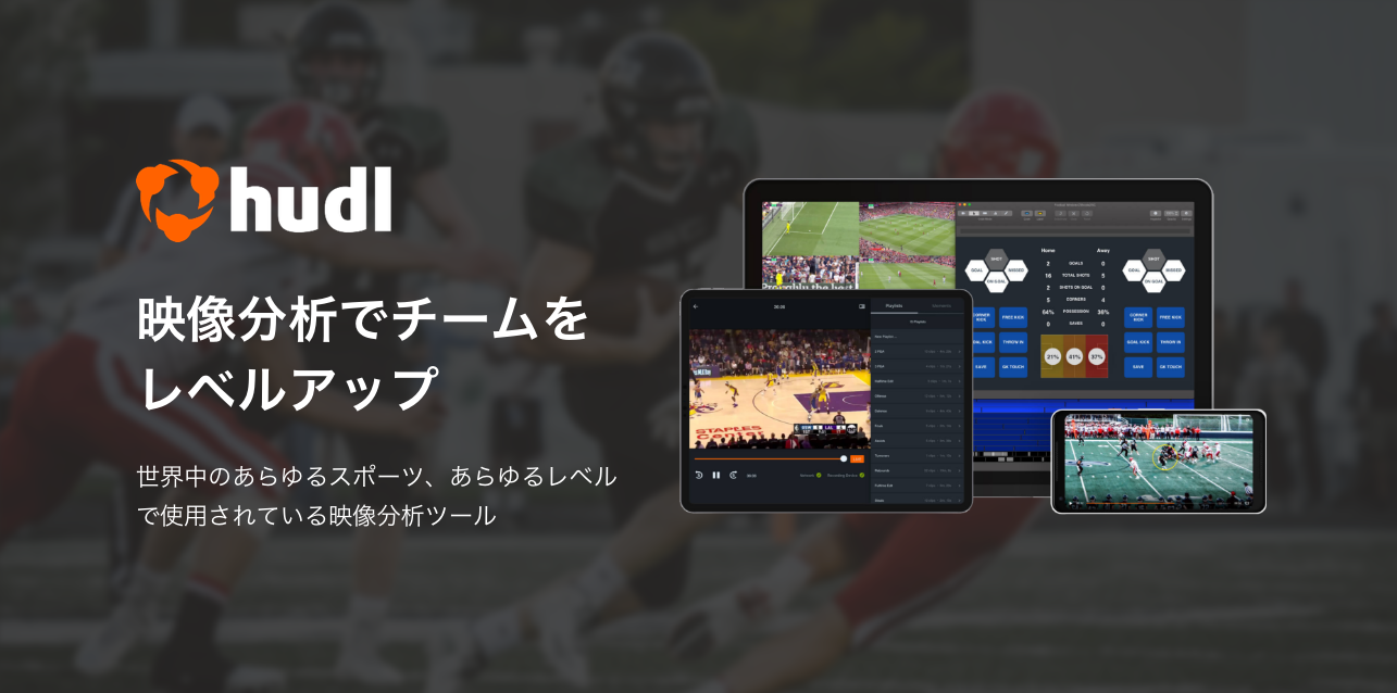 分析アプリHudlの使用説明会