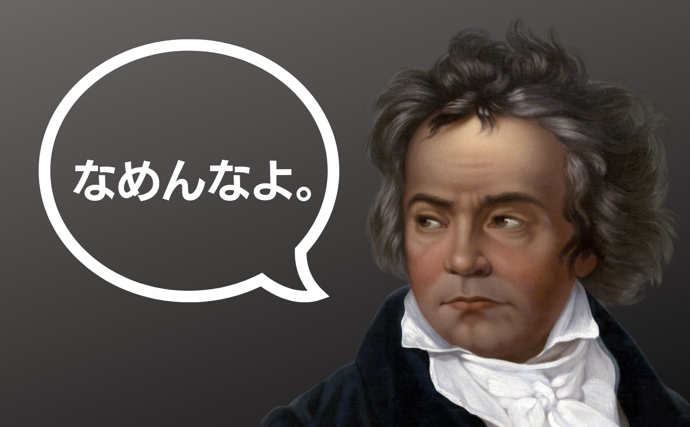 生誕250年記念『ベートーヴェン、なめんなよ。』