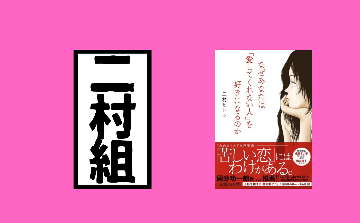 二村ヒトシ『なぜあなたは「愛してくれない人」を好きになるのか 』