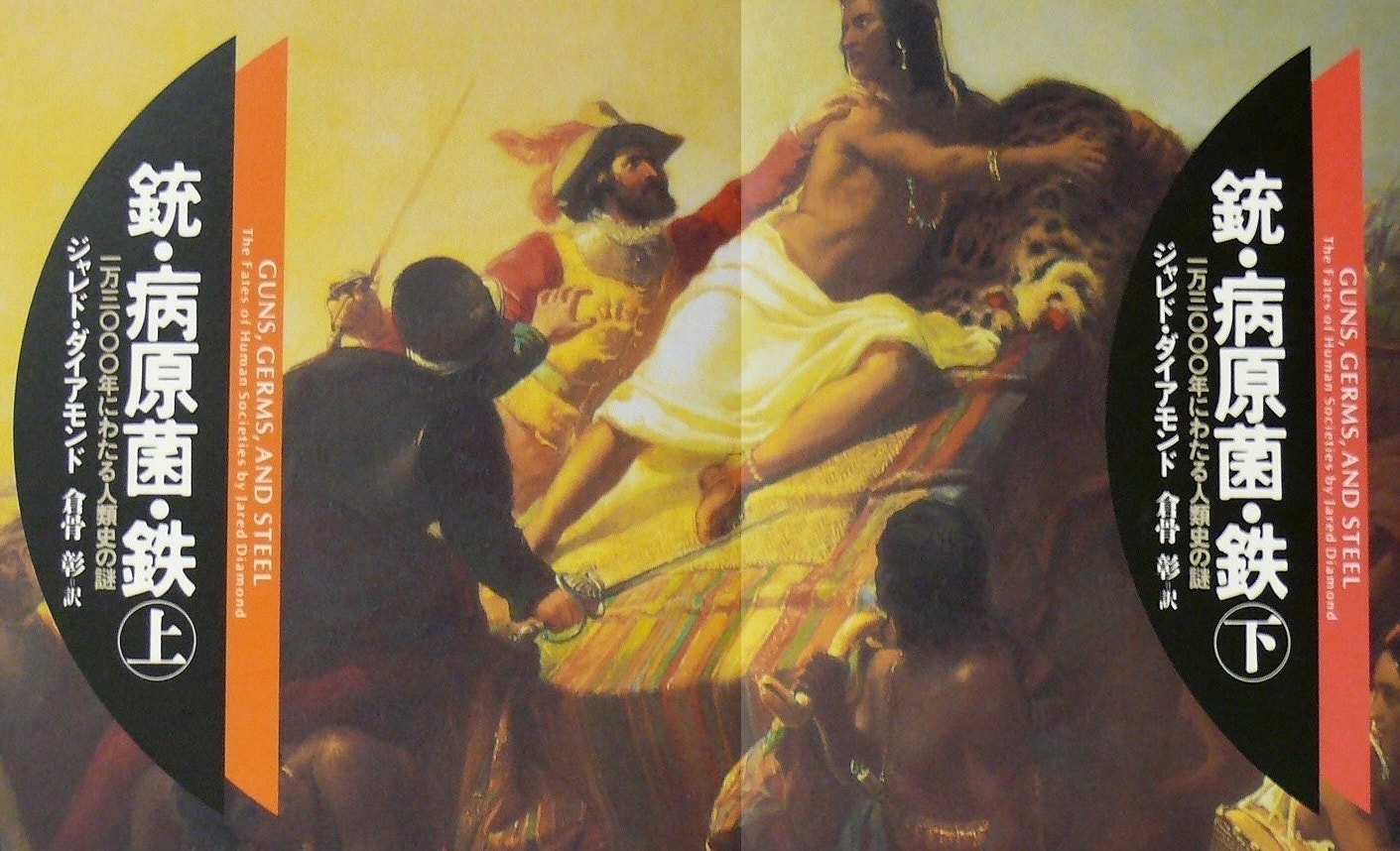 ジャレド・ダイアモンド『銃・病原菌・鉄（下）』（全2回）