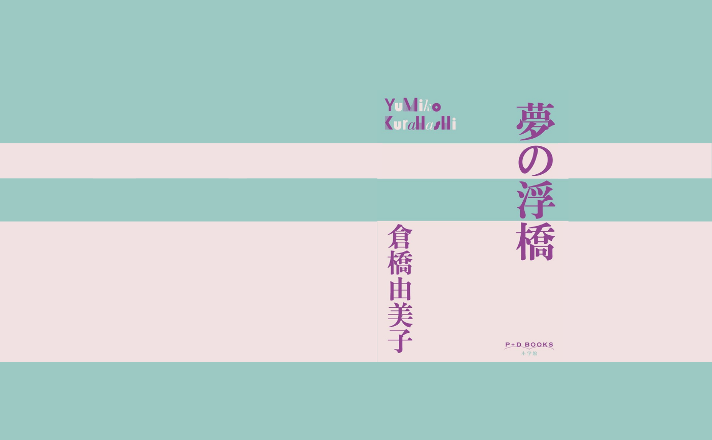 倉橋由美子『夢の浮橋』