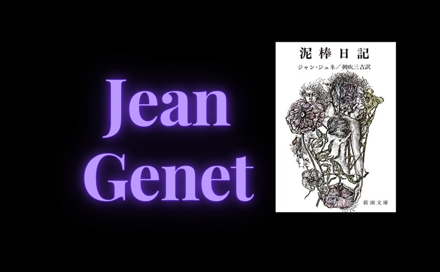 ジャン・ジュネ『泥棒日記』