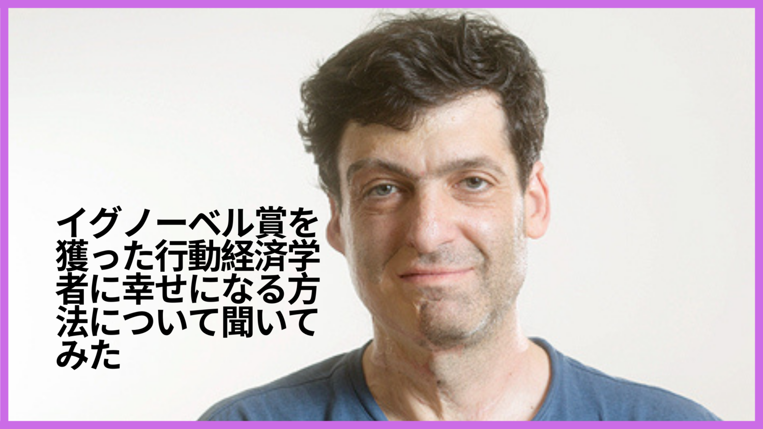 イグノーベル賞を獲った行動経済学者に幸せになる方法について聞いてみた