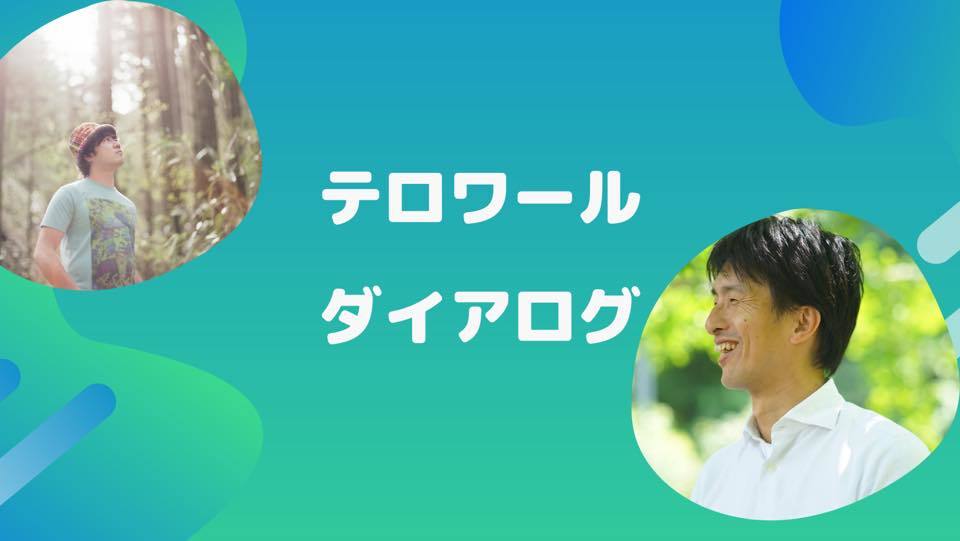 「対話ってなんだろう？」テロワールダイアログ（9月）