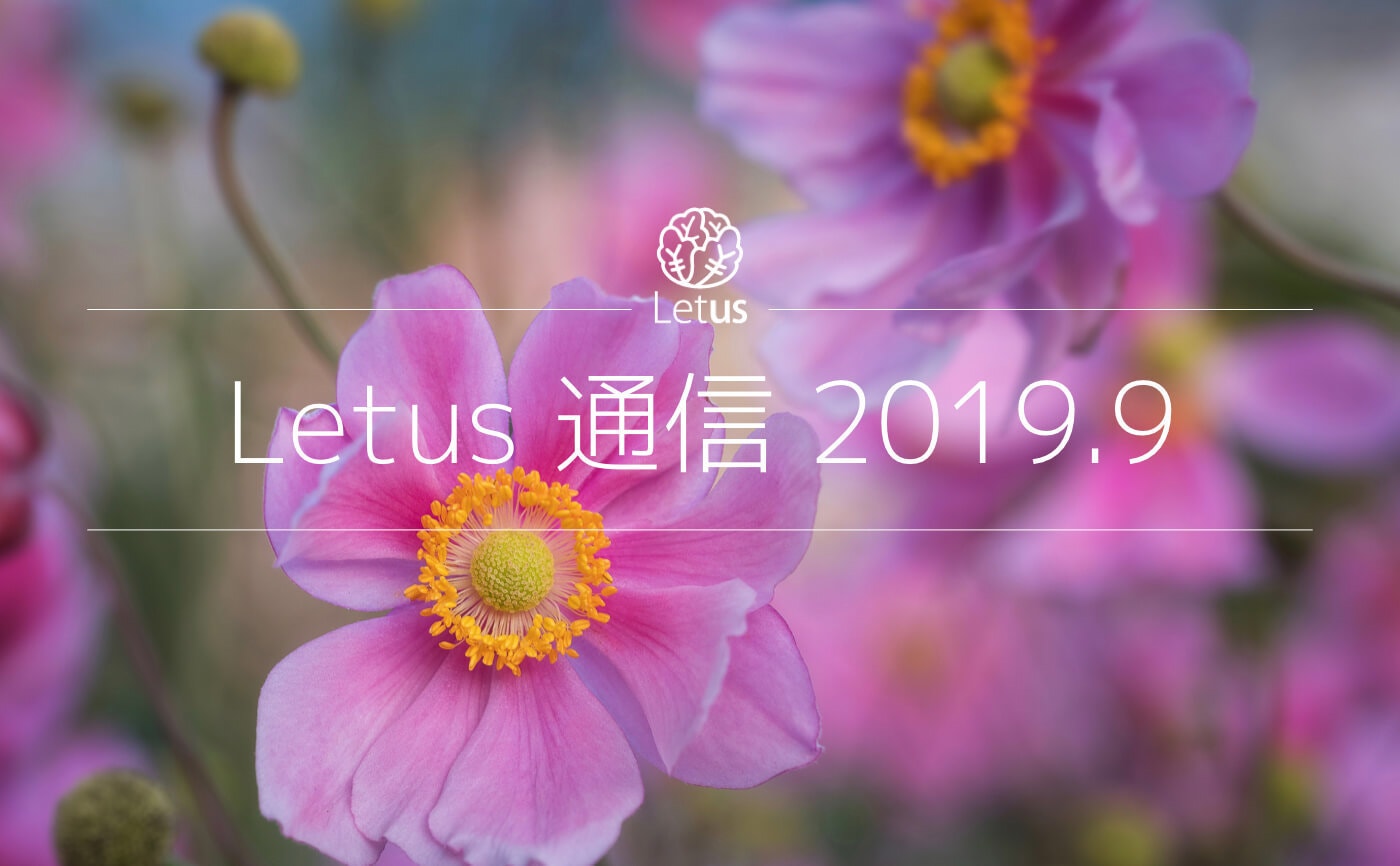Letus活動日記　〜Letus通信9月号〜