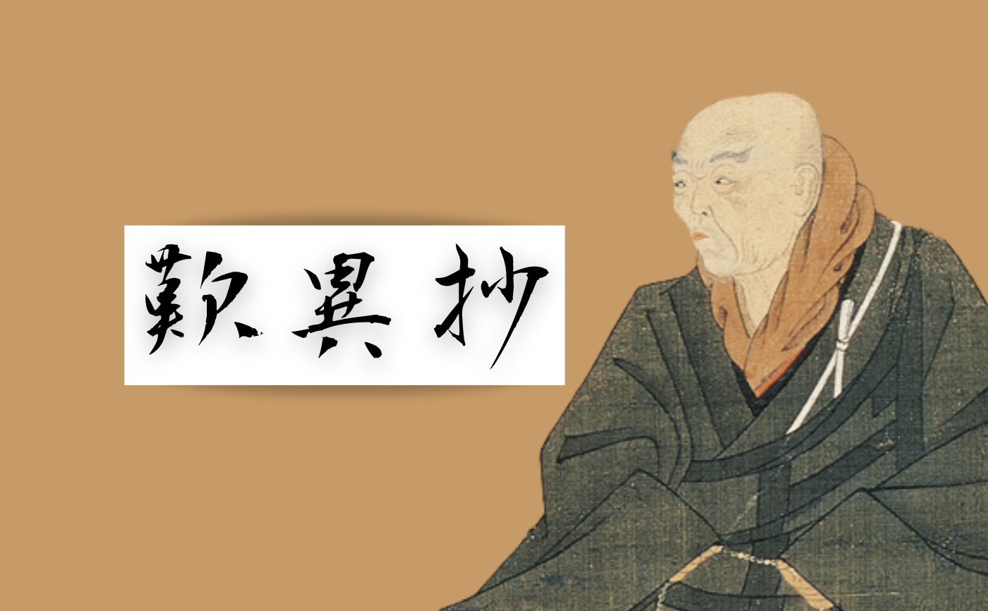 『歎異抄』 唯円  (著)・親鸞（述）