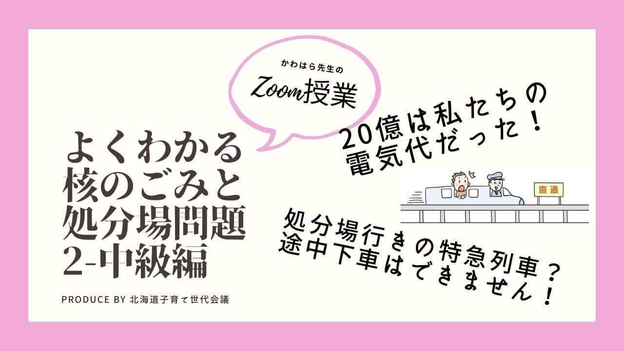 よくわかる核のごみと処分場問題1〜3　その2（中級編）