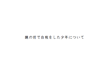 小説「鏡の前で自殺をした少年について」