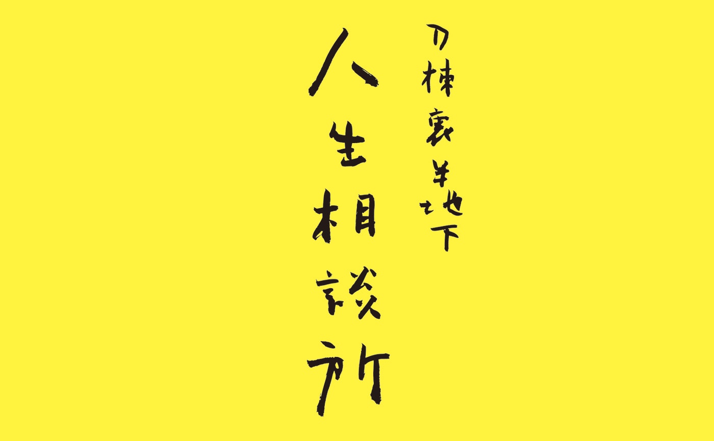 新種のimmigrations 人生相談所を開設！