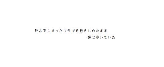 小説『死んでしまったウサギを抱きしめたまま男は歩いていた』