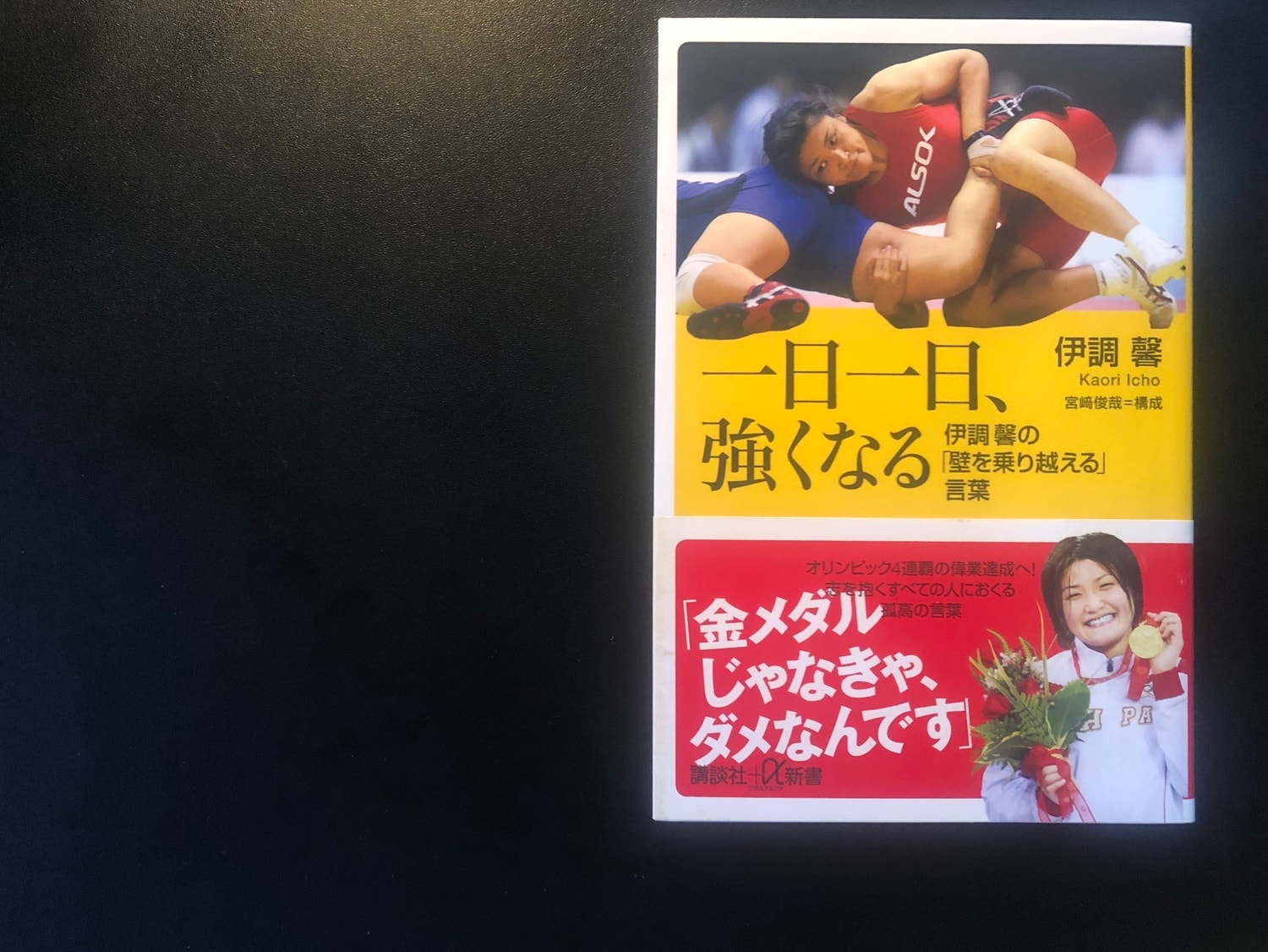 #9 メンタル勉強会（1月テーマは「一日一日、強くなる」伊調馨）