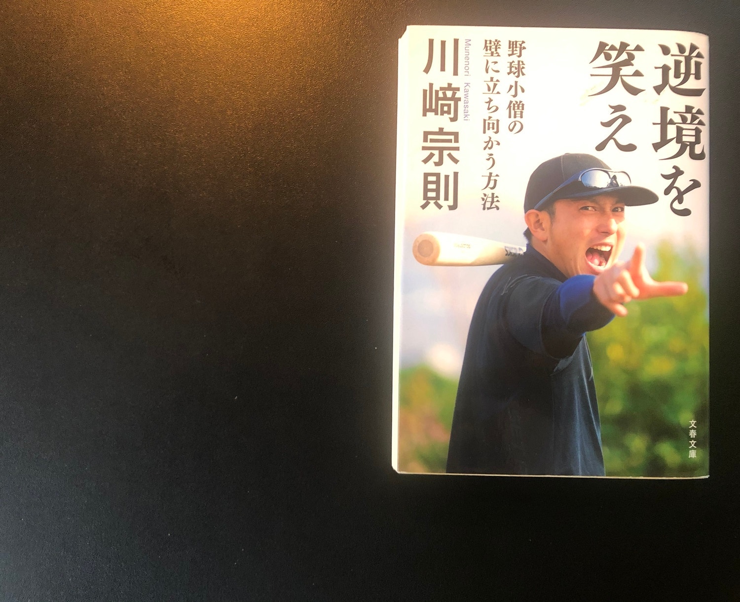 #11 メンタル勉強会（2月テーマは「逆境を笑え」川崎宗則）