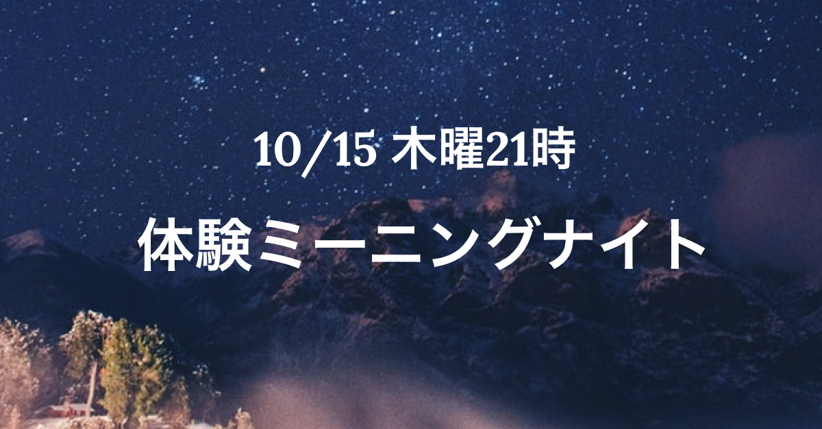 体験ミーニングナイト！