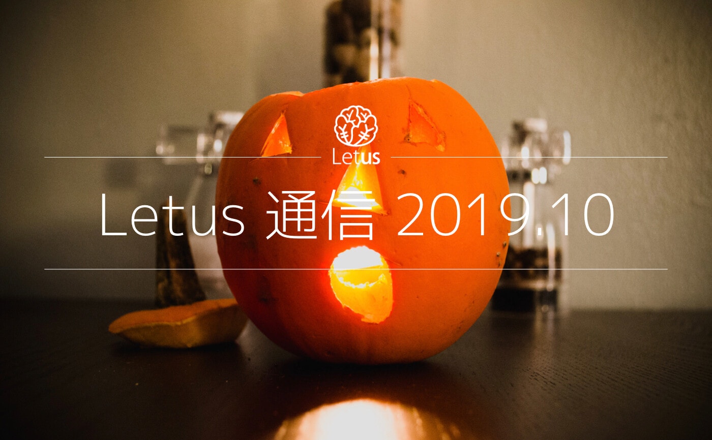 Letus活動日記　〜Letus通信10月号〜