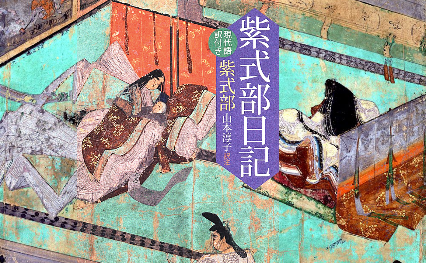 『紫式部日記』