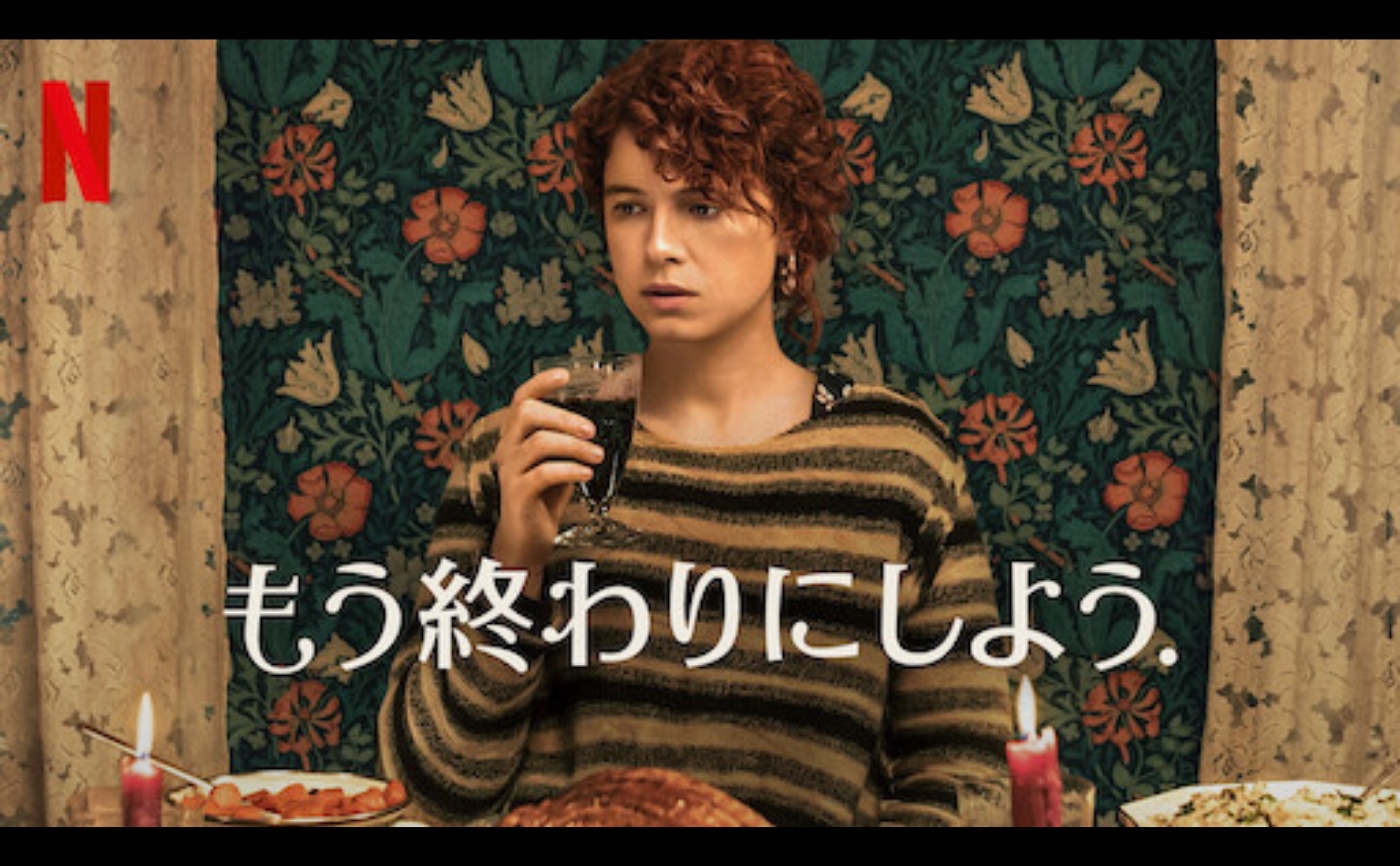Netflix『もう終わりにしよう』
