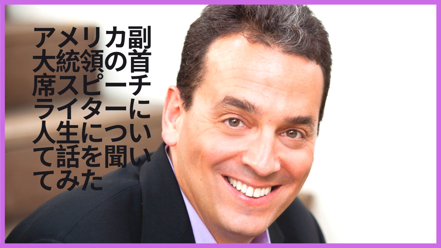 アメリカ副大統領の首席スピーチライターに人生について話を聞いてみた：ダニエル・ピンク