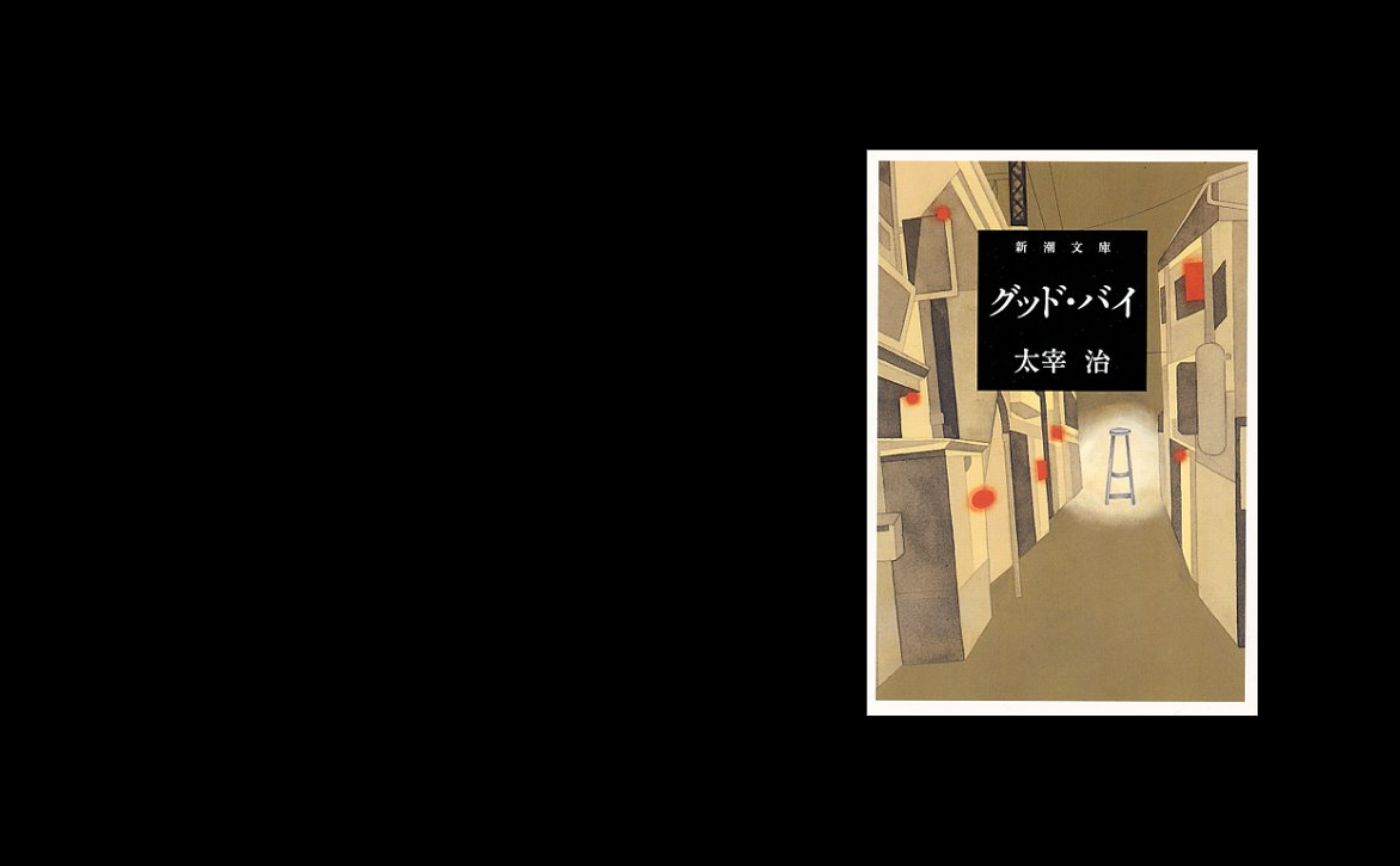 太宰治『グッドバイ』