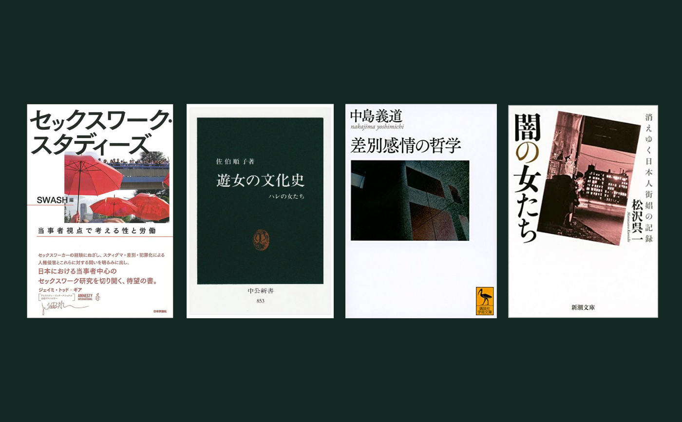 性風俗産業から差別問題を考える読書会 猫町ラウンジ