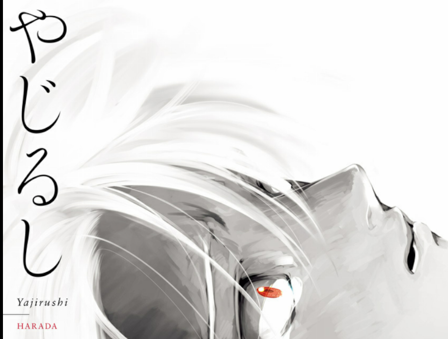 『やじるし』感想